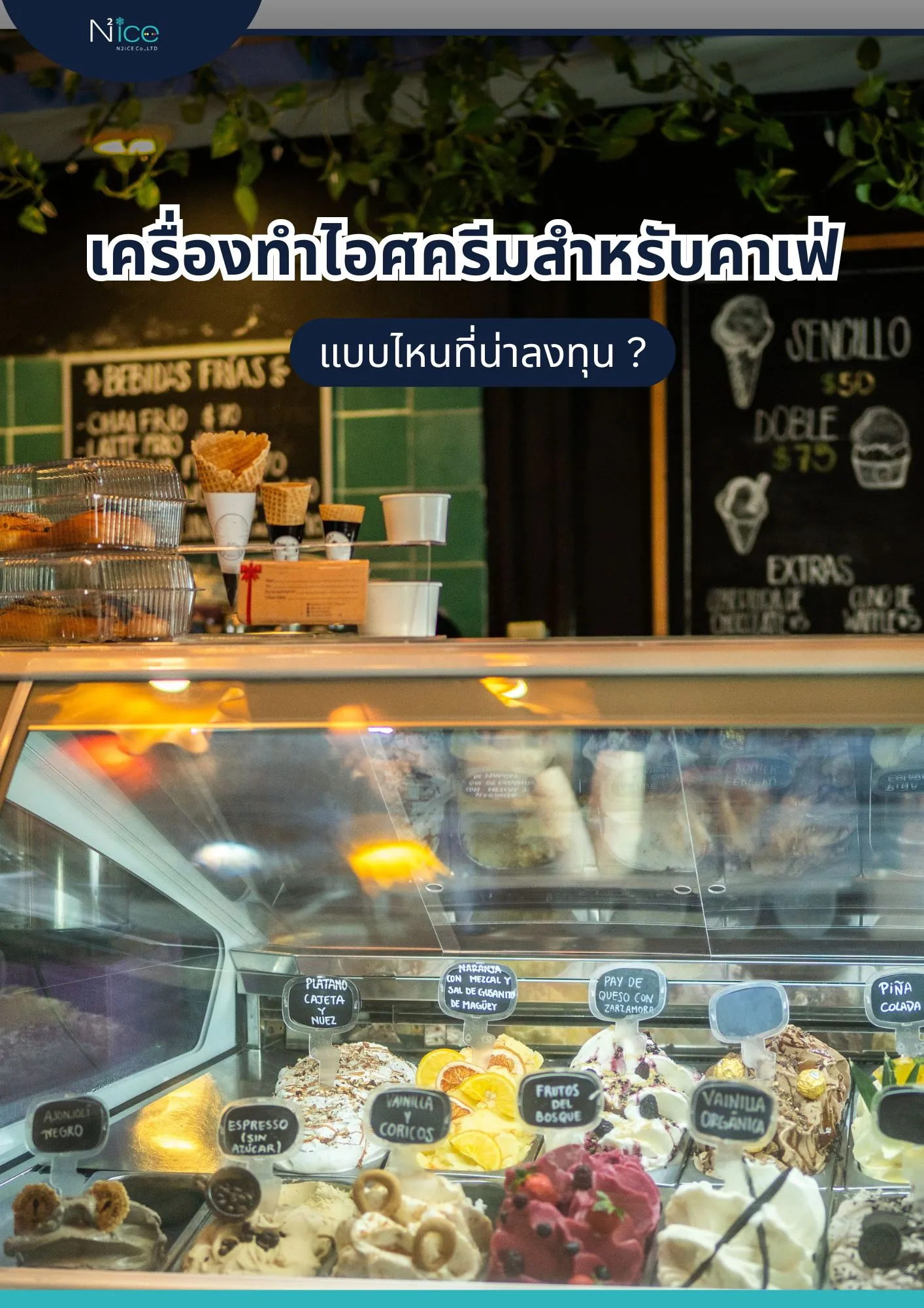 เครื่องทำไอศครีมสำหรับคาเฟ่