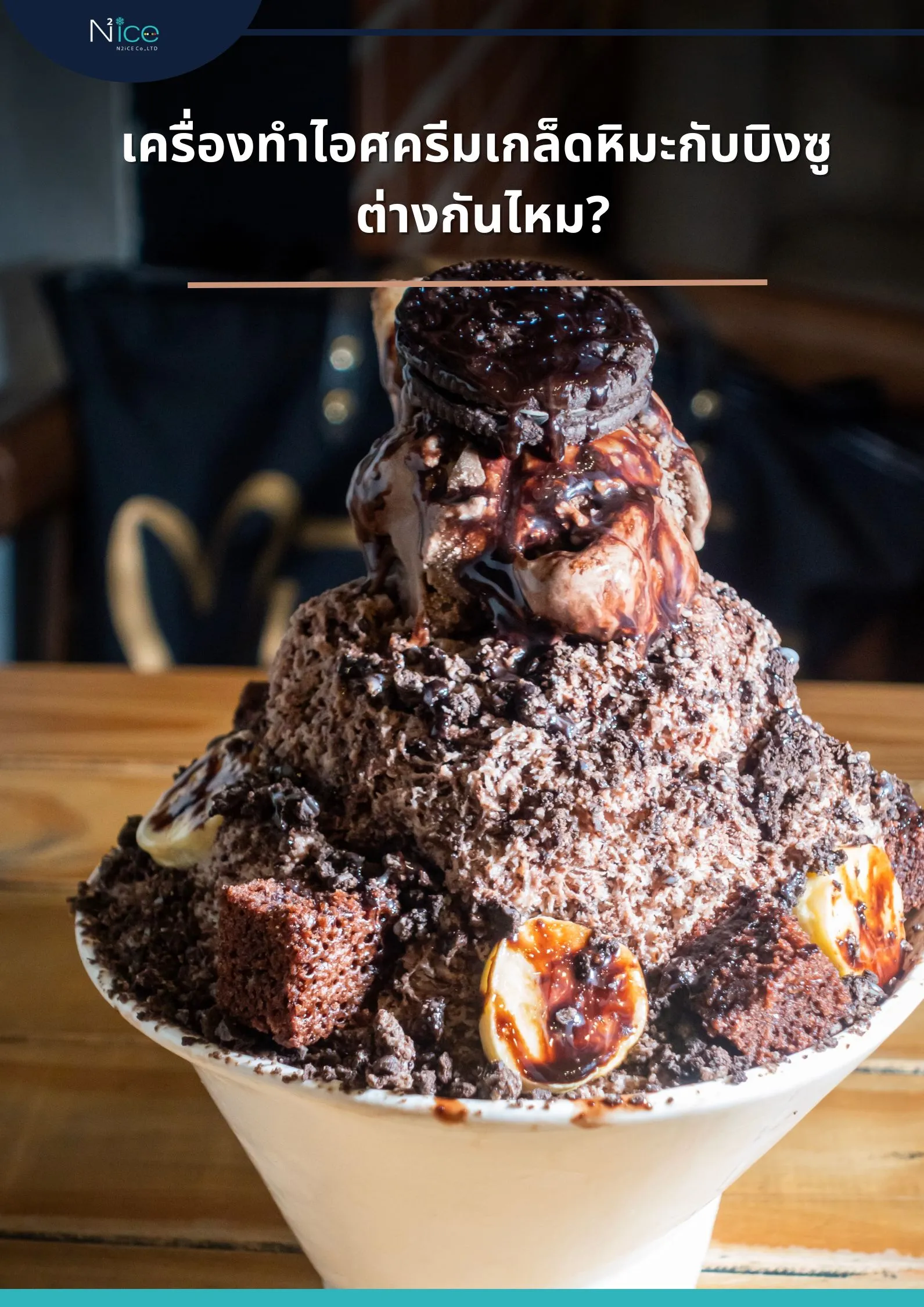 เครื่องทำไอศครีมเกล็ดหิมะกับบิงซู