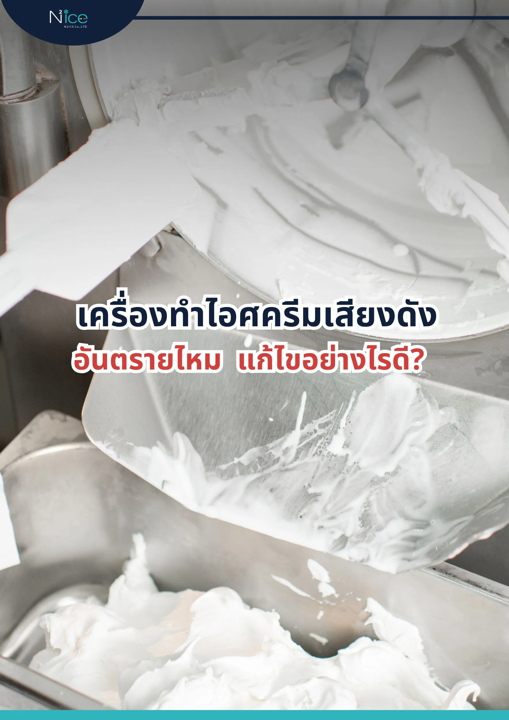 เครื่องทำไอศครีมเสียงดัง