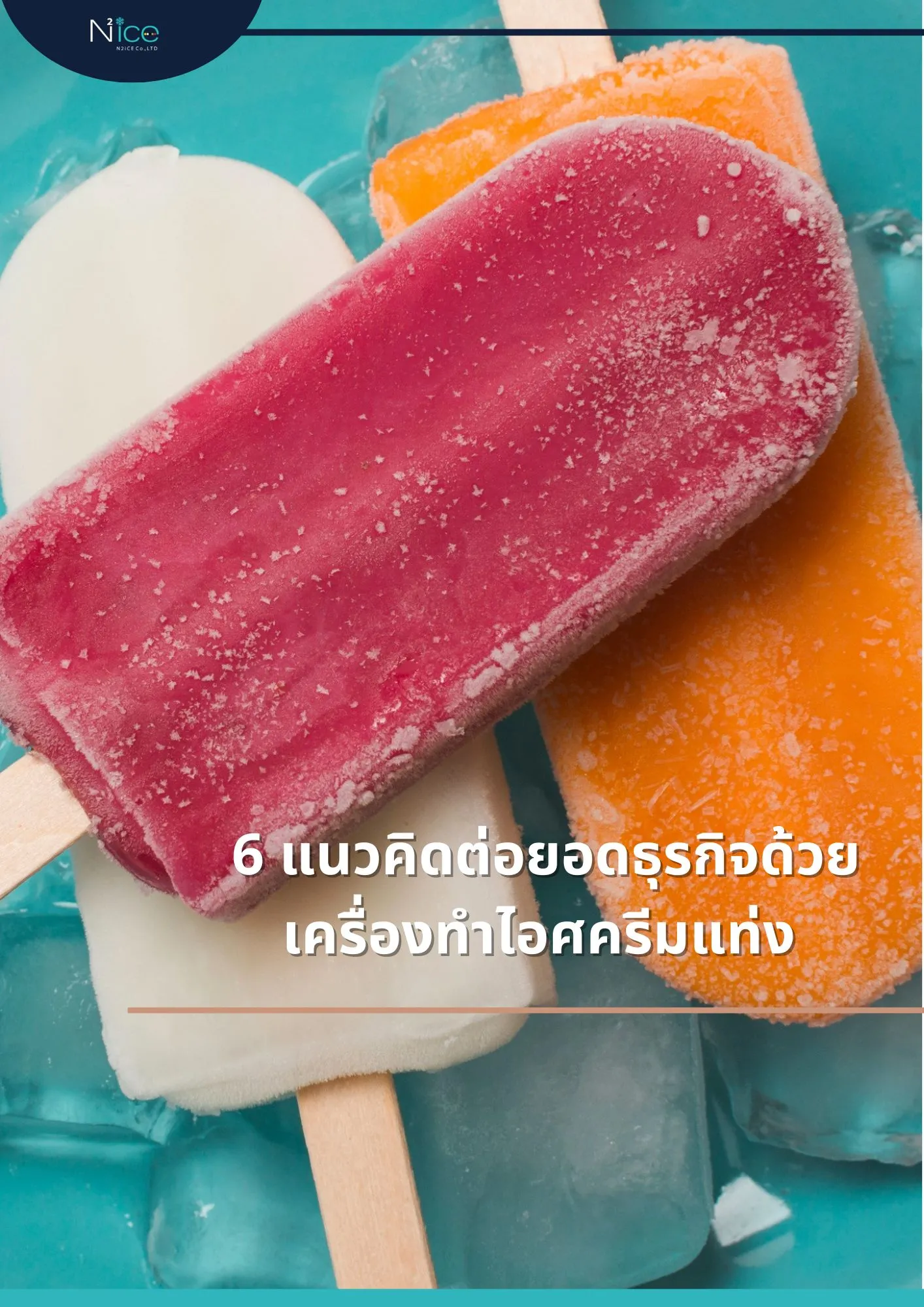 เครื่องทำไอศครีมแท่ง