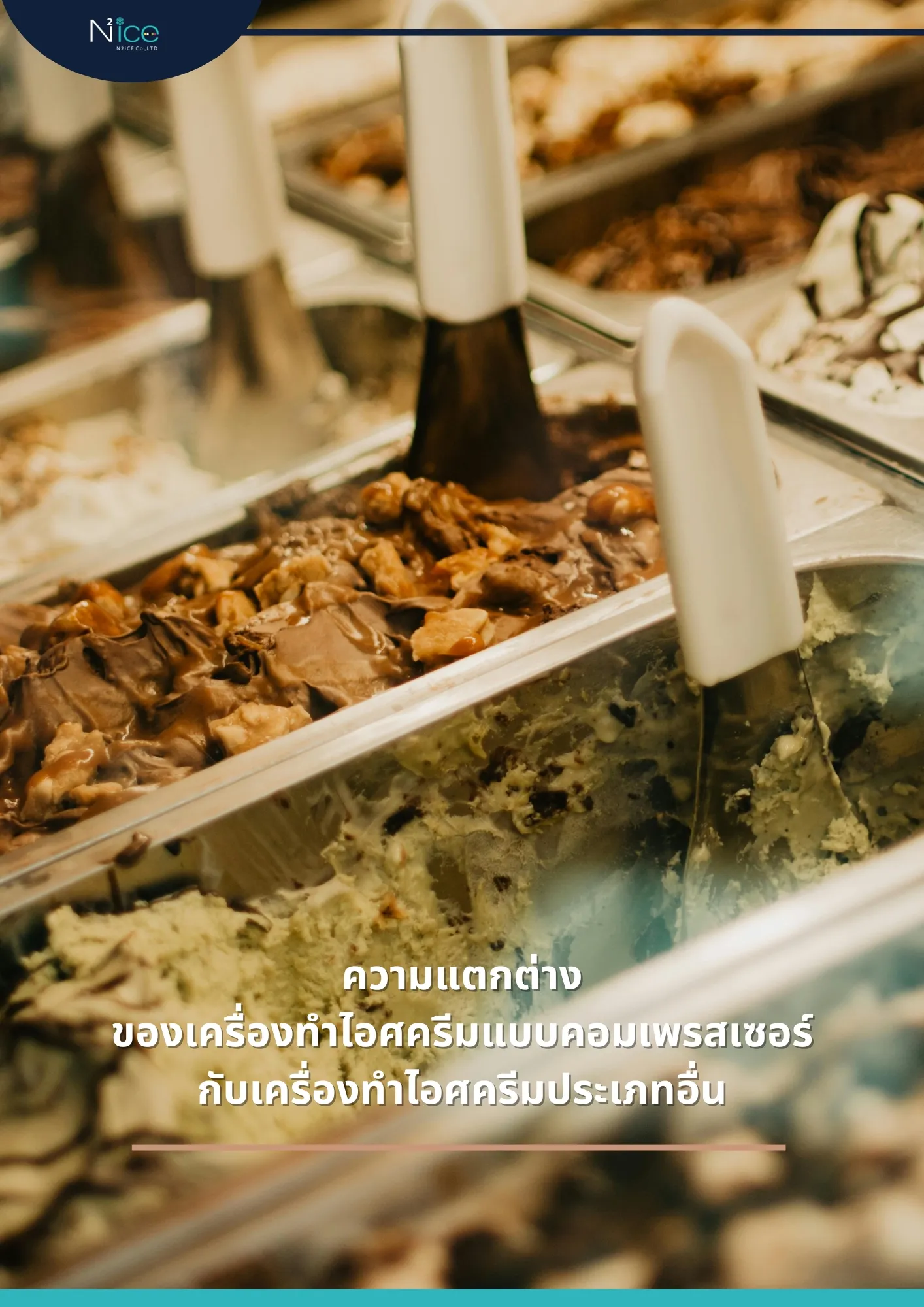 เครื่องทำไอศครีมแบบคอมเพรสเซอร์