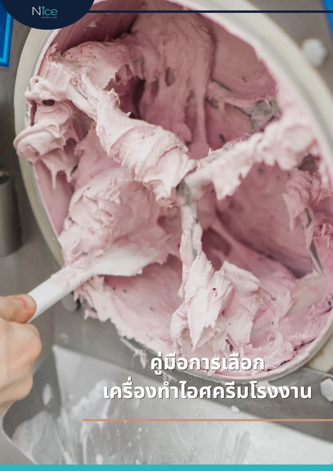 เครื่องทำไอศครีมโรงงาน