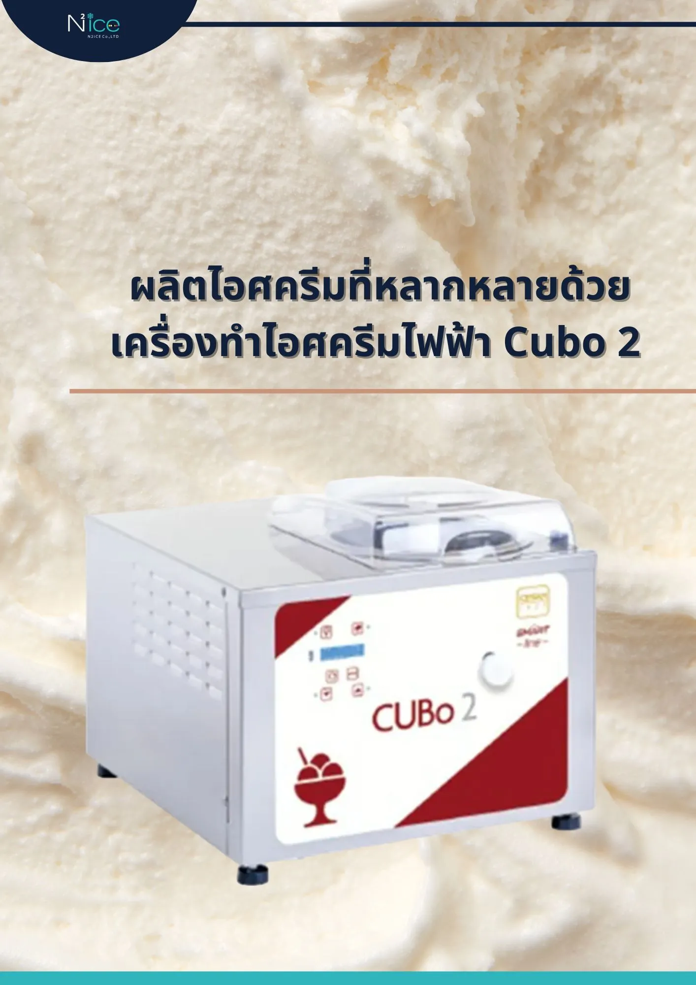 เครื่องทำไอศครีมไฟฟ้า