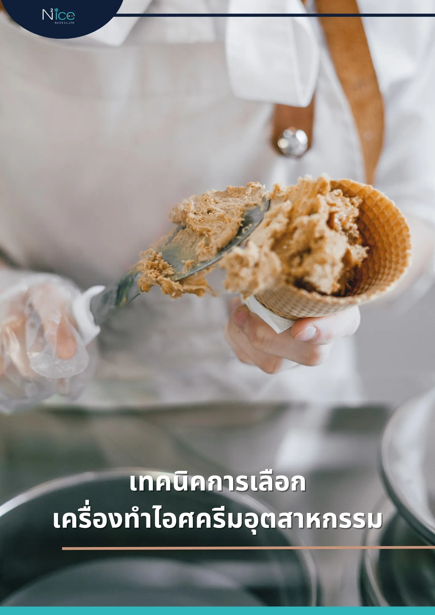 เครื่องทําไอศครีมอุตสาหกรรม