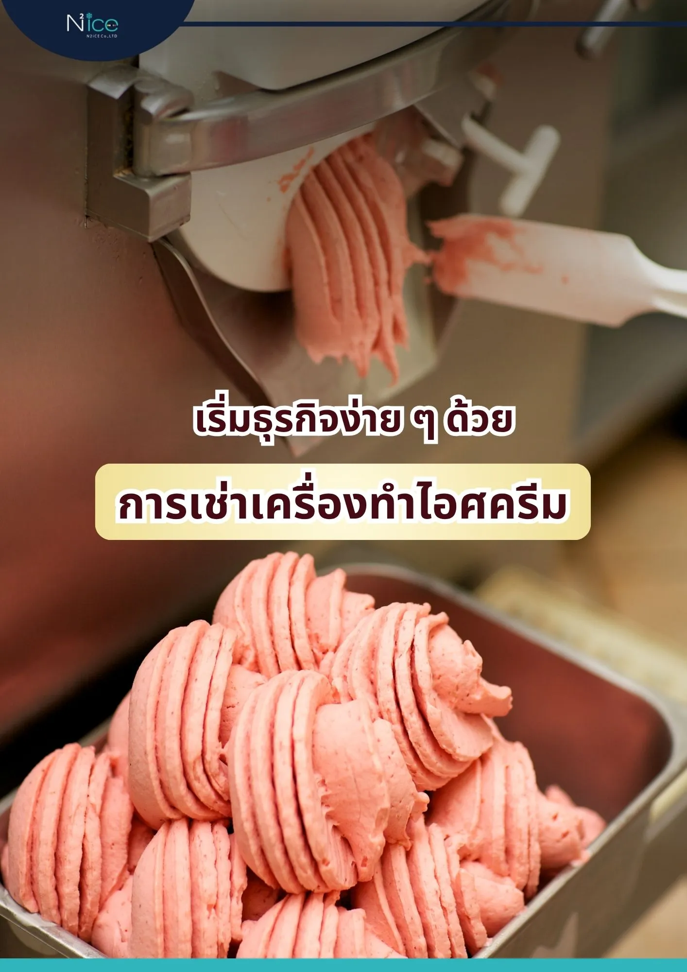 เช่าเครื่องทําไอศครีม
