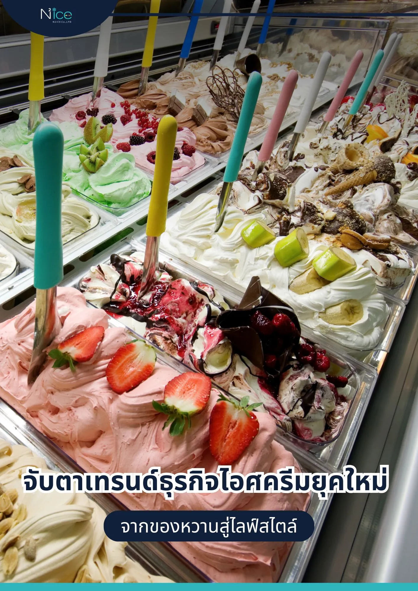 เทรนด์ธุรกิจไอศกรีม(2)