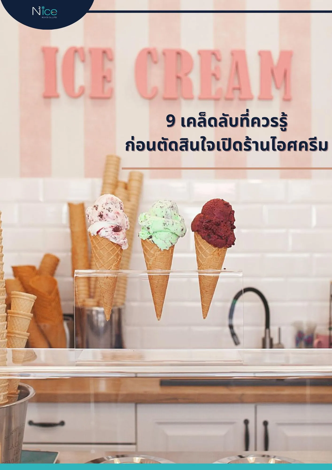 เปิดร้านไอศครีม