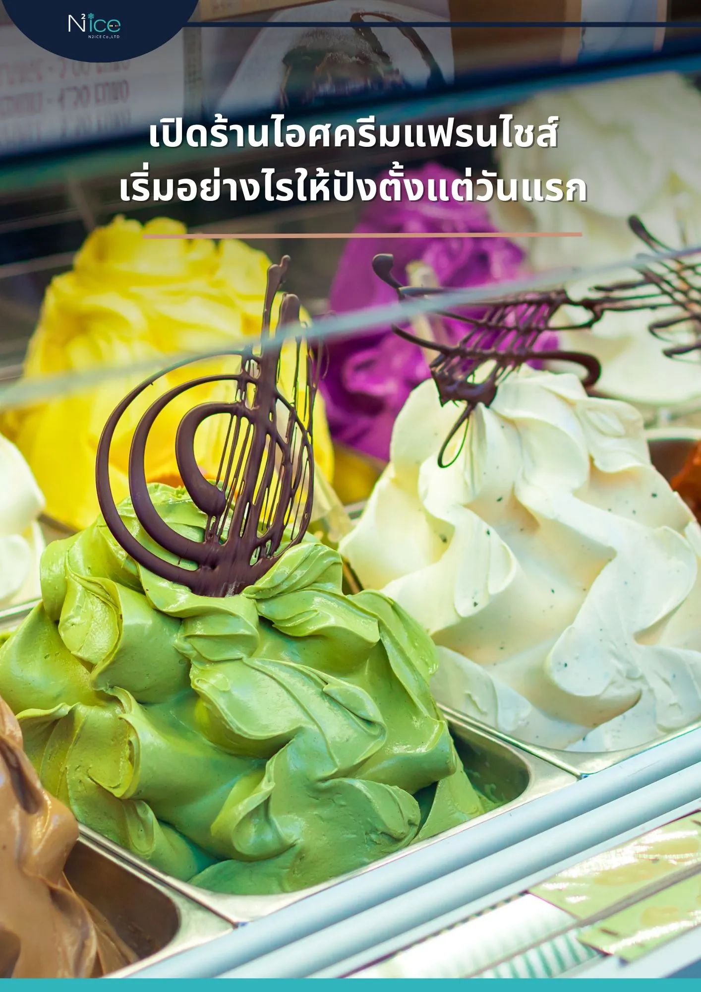 เปิดร้านไอศครีมแฟรนไชส์