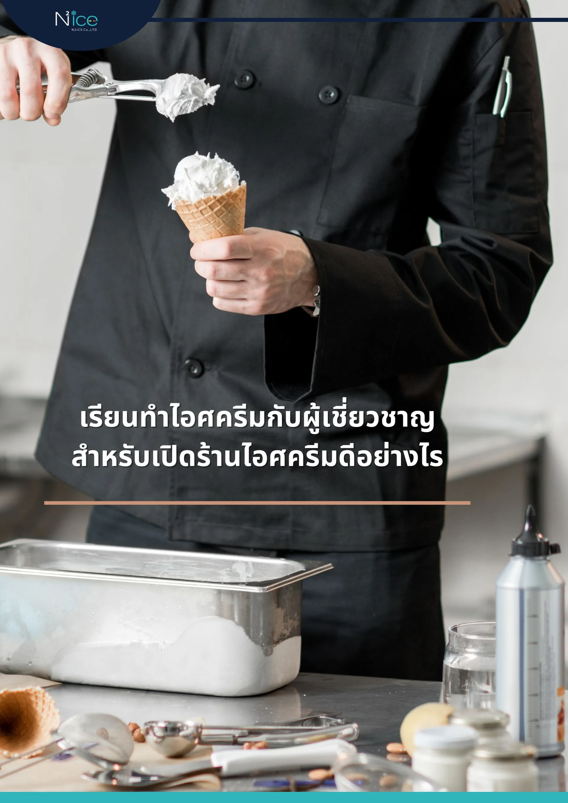 เรียนทำไอศครีม