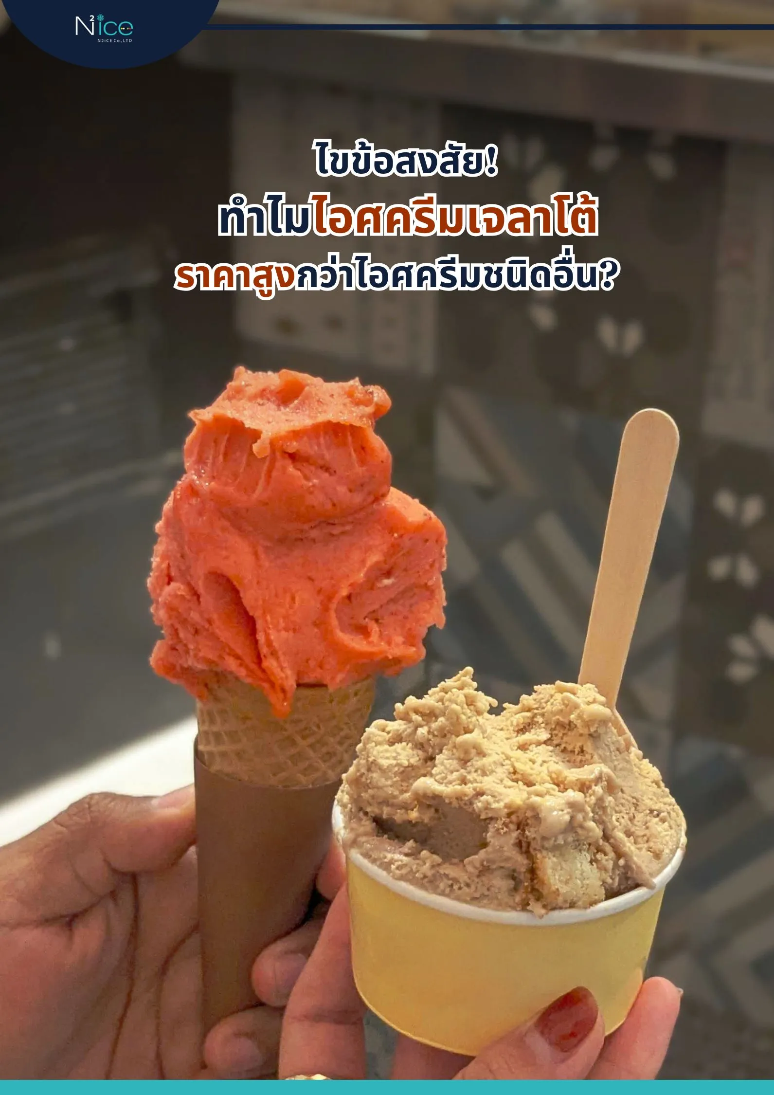 ไอศกรีมเจลาโต้ราคาสูง(2)