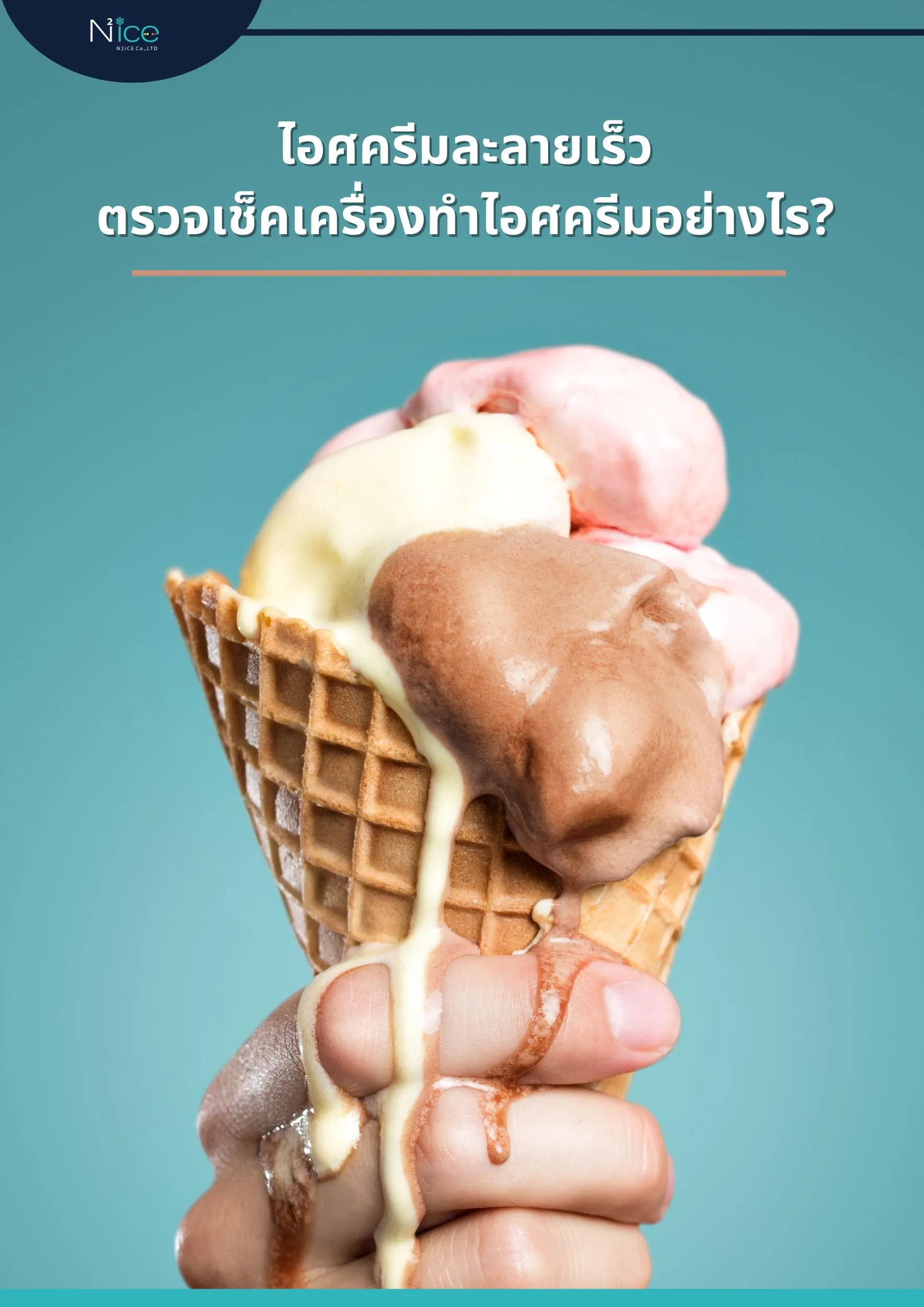 ไอศครีมละลายเร็วตรวจเช็คเครื่องทำไอศครีมอย่างไร