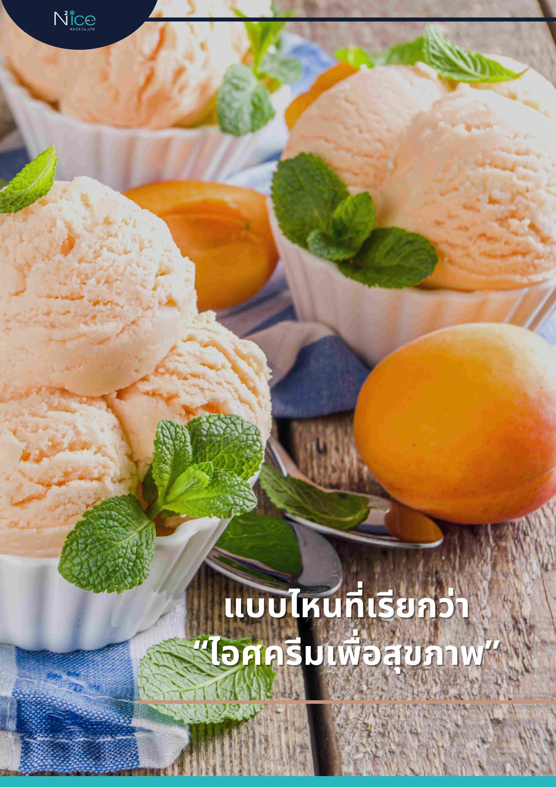 ไอศครีมเพื่อสุขภาพ