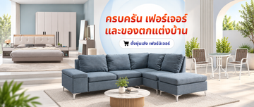 โชว์รูมเฟอร์นิเจอร์โมเดิร์นครบชุด