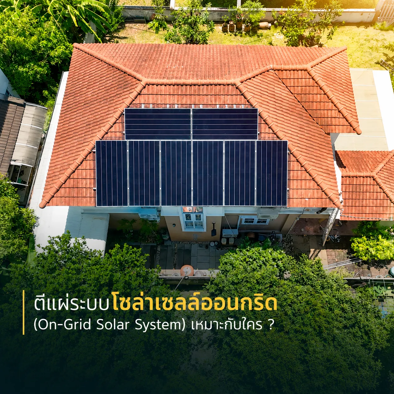 ตีแผ่ระบบออนกริด