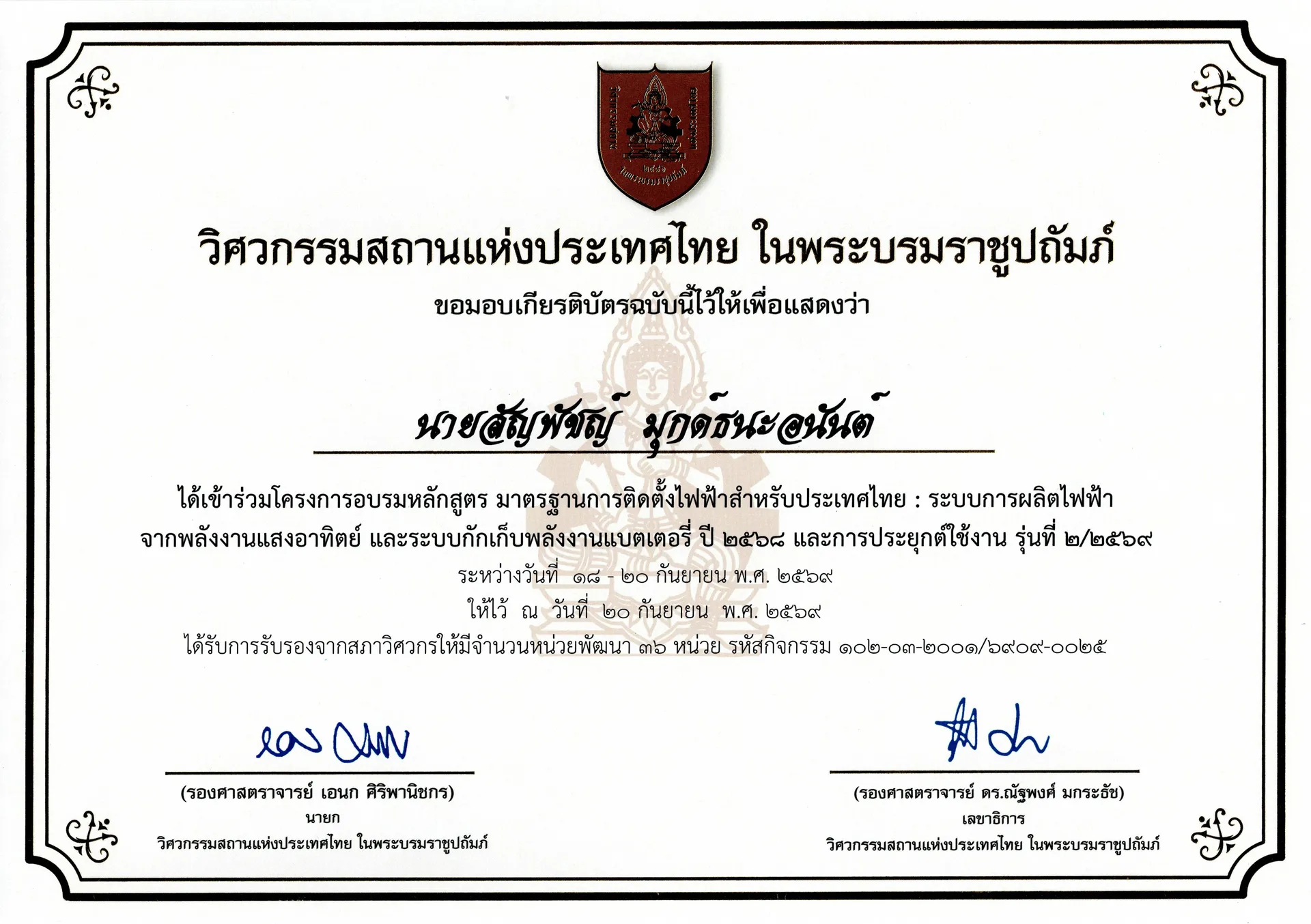 เกียรติบัตรวิศวกรรมสถาน-สัญพัชญ์มุกด์ธนะ