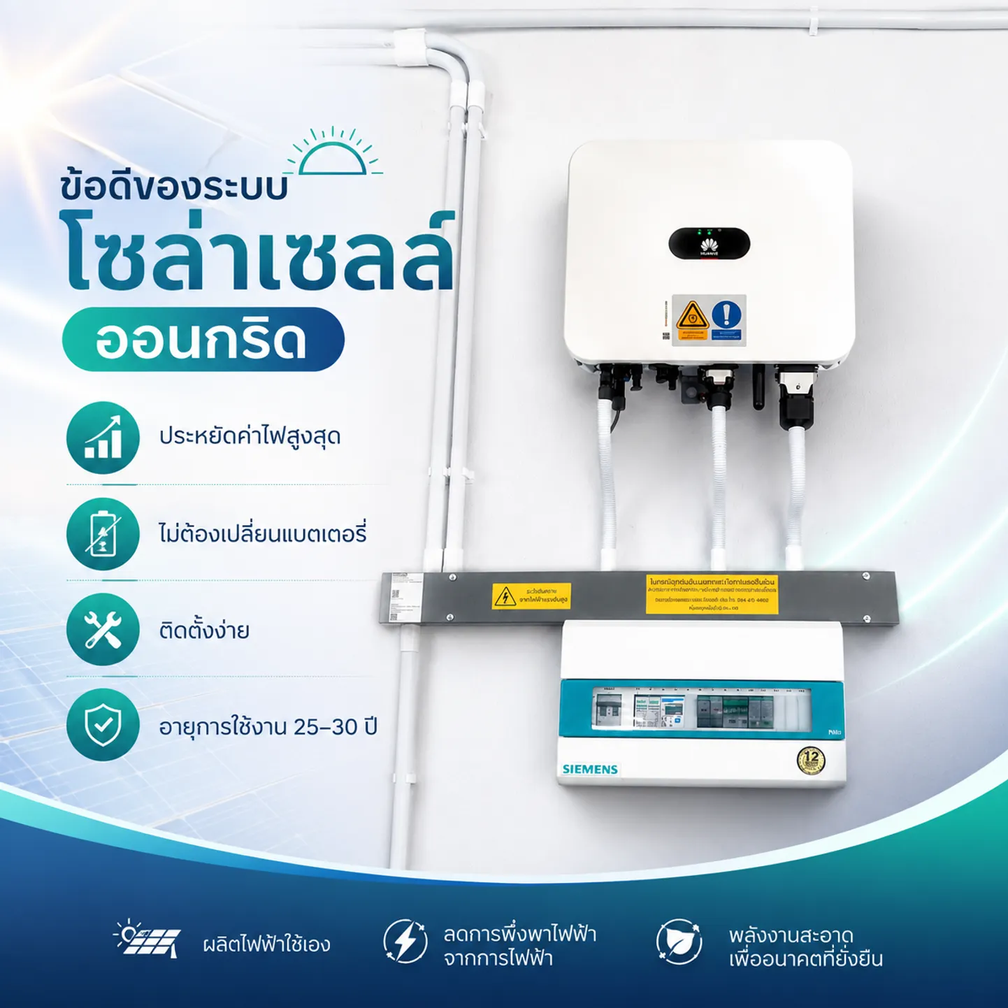 ข้อดีของระบบออนกริด