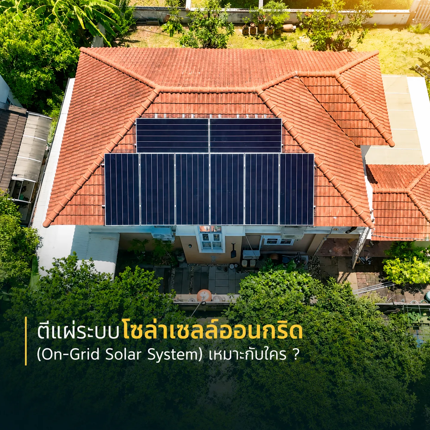 ตีแผ่ระบบออนกริด