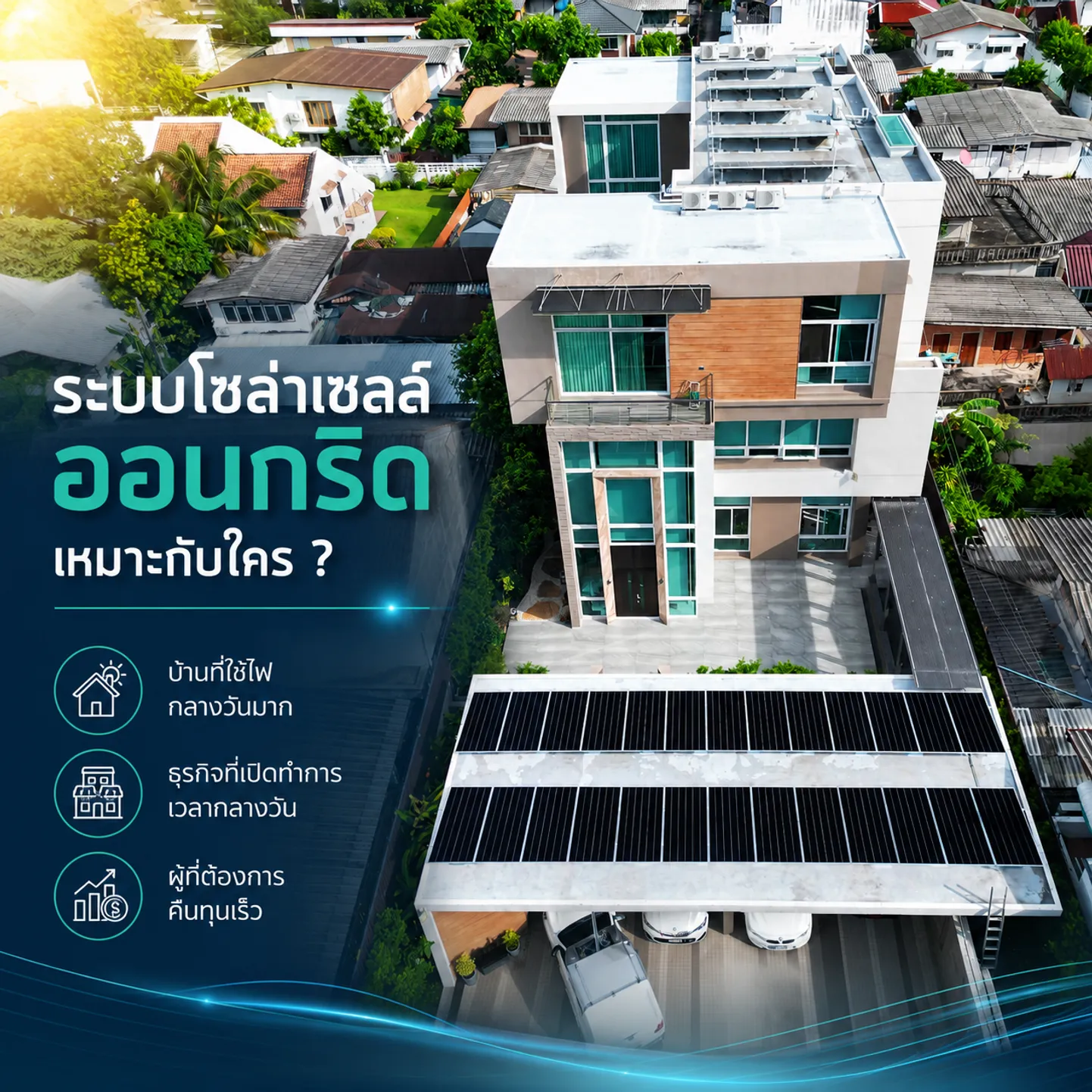 ระบบออนกริดเหมาะกับใคร