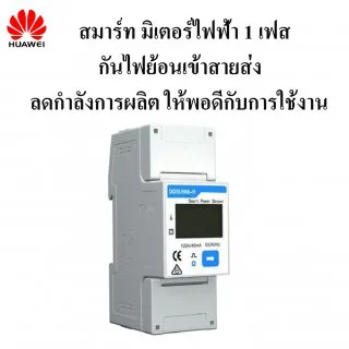 สมาร์ทมิเตอร์ไฟฟ้า1เฟส
