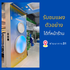 รับชมแผงตัวอย่า