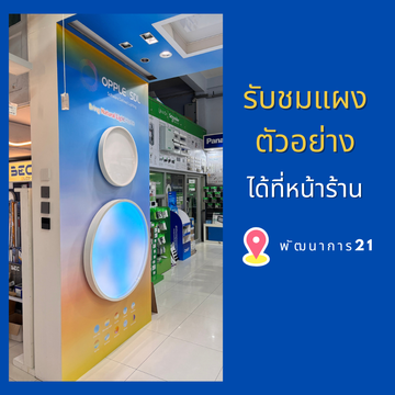 รับชมแผงตัวอย่า