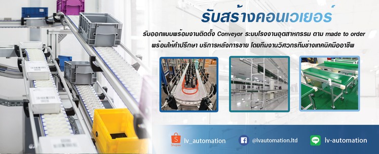 รับสร้างconveyer