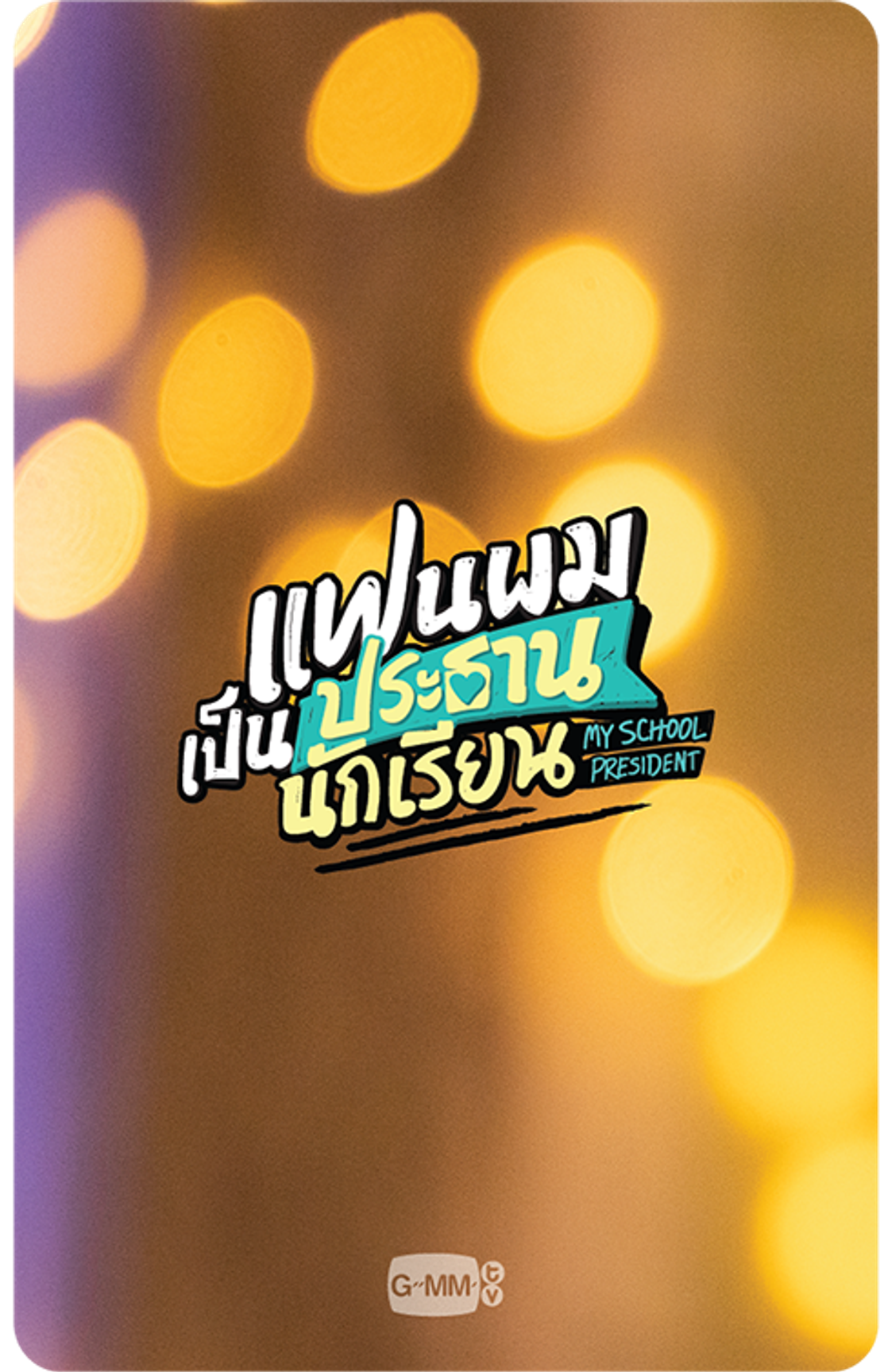 GMM Grammy card 01 หลัง