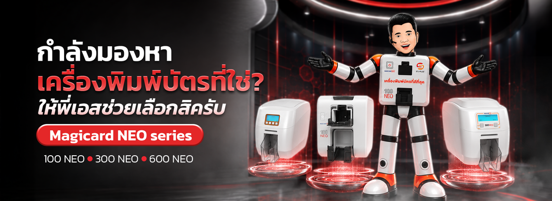 พี่เอสแนะนำเครื่องพิมพ์บัตรที่ใช่-Magicard NEO series-STJ Plus1