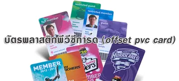 บัตรพลาสติกพีวีซีการ์ด(offsetpvccard)