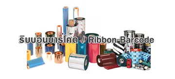 ริบบอนบาร์โค้ด-Ribbon-Barcode