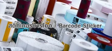 สติ๊กเกอร์บาร์โค้ด-Barcode-Sticker