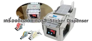 เครื่องติดสติ๊กเกอร์-Sticker-Dispenser