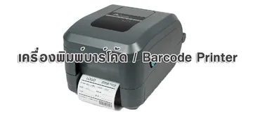 เครื่องพิมพ์บาร์โค้ด-Barcode-Printer