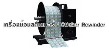 เครื่องม้วนสติ๊กเกอร์-Sticker-Rewinder