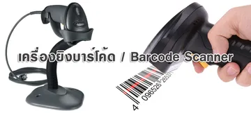 เครื่องยิงบาร์โค้ดBarcodeScanner
