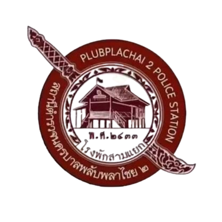 โลโก้ สถานีตำรวจนครบาลพลับพลาไชย 2