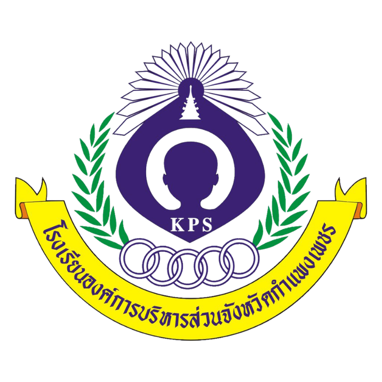 โลโก้ โรงเรียนองค์การบริหารจังหวัดกำแพงเพชร