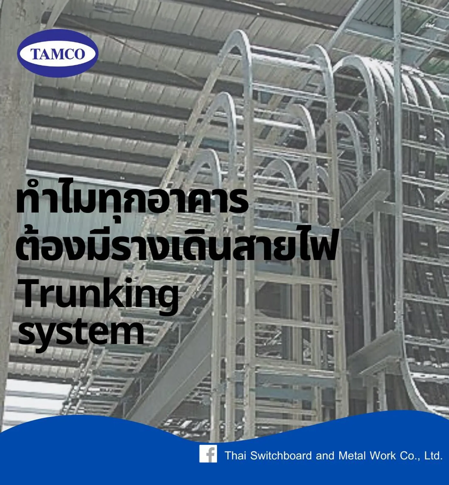 ปฐมบท-รางเดินสายไฟ!!