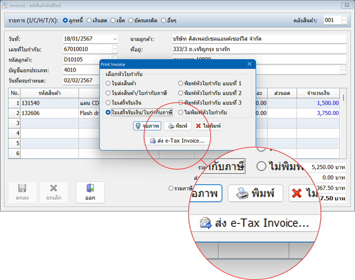 4จัดทำใบกำกับภาษีอิเล็กทรอนิกส์(e-TaxInvoice)ได้ทันที