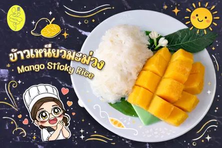 ข้าวเหนียวมะม่วง