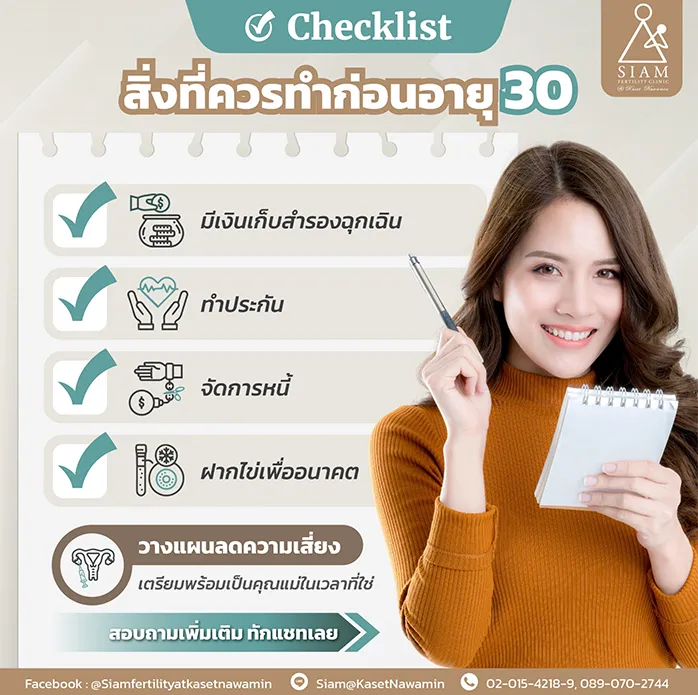สิ่งที่ควรทำก่อนอายุ-30