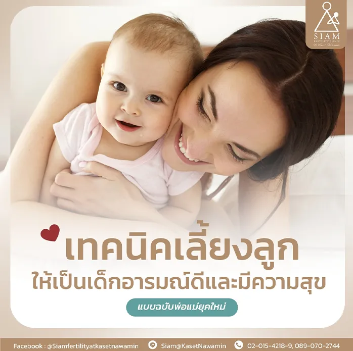 เทคนิคการเลี้ยงลูก