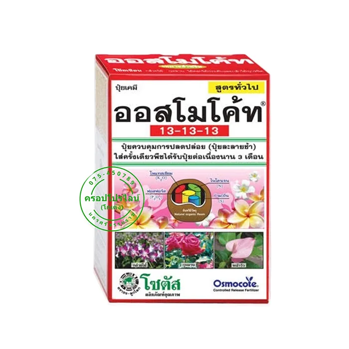 ออสโมโค้ท-13-13-13