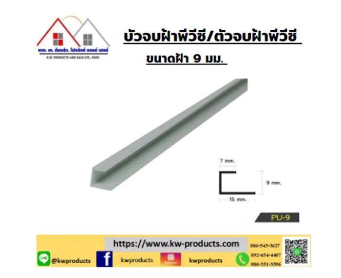 จบฝ้าพีวีซี-KWPU-9-ยาว-2เมตร