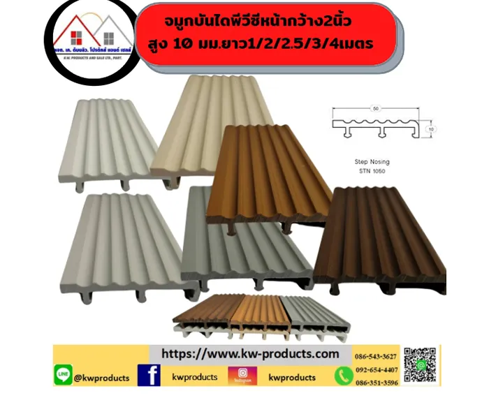 จมูกบันไดพีวีซี-KWSTN1050