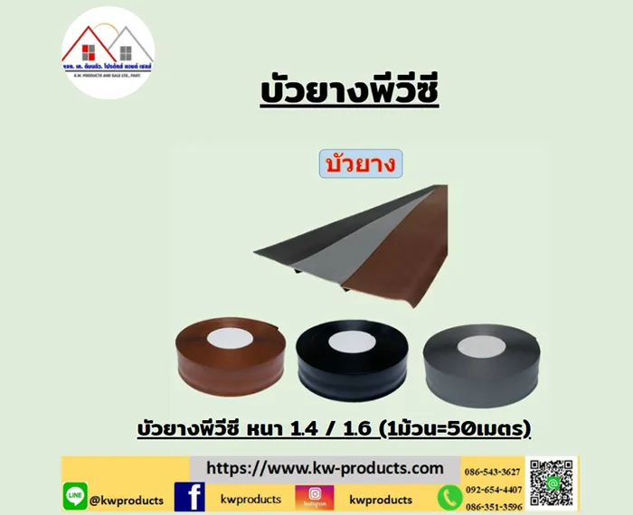 บัวยางพีวีซี-หน้ากว้าง-4นิ้ว-หนา-1
