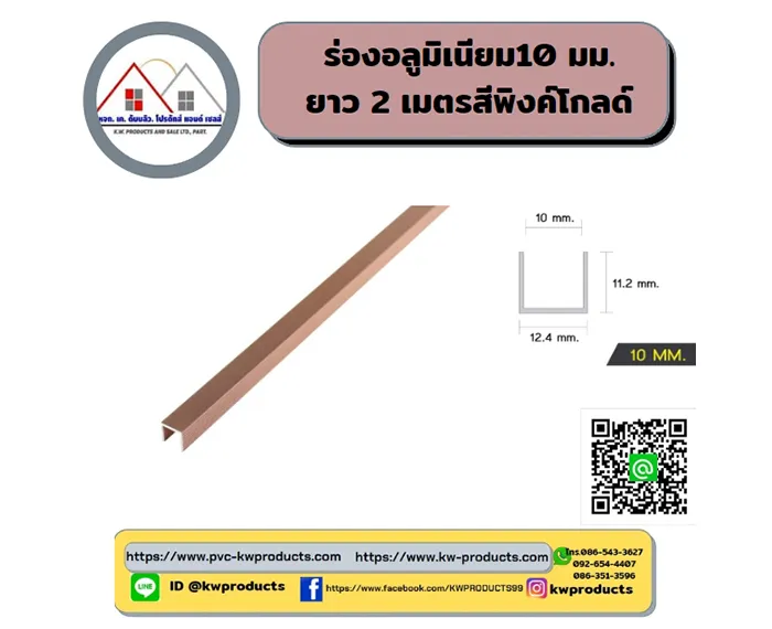 ร่องอลูมิเนียม-10-มม