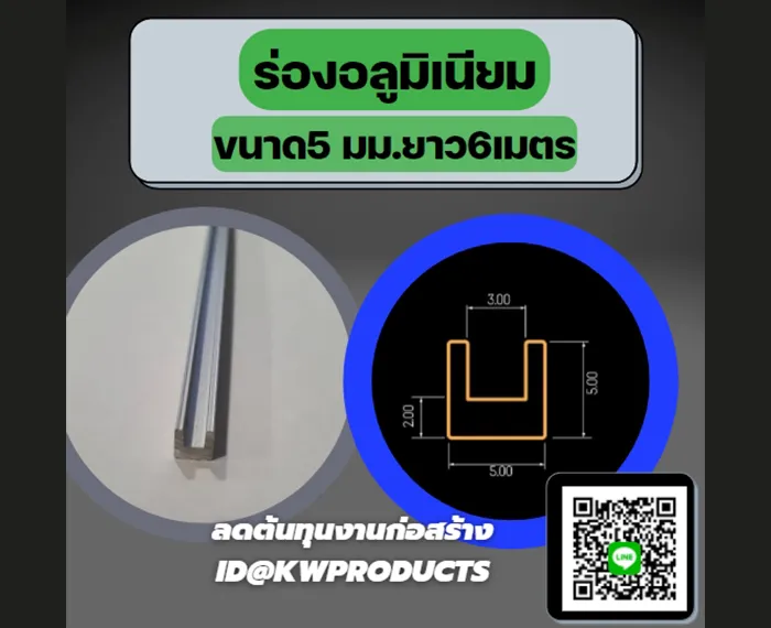 ร่องอลูมิเนียม-5มม