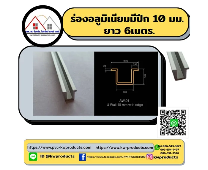 ร่องอลูมิเนียมมีปีก-10มม