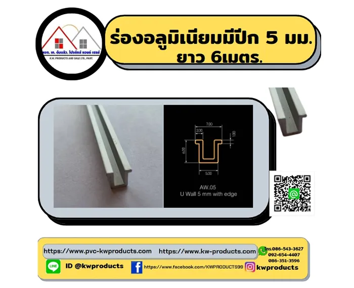 ร่องอลูมิเนียมมีปีก-5มม